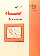 مبانی اقتصاد بهداشت و درمان